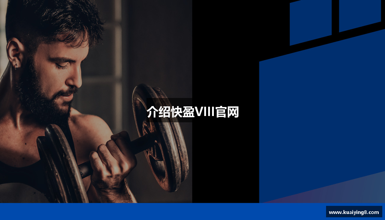 介绍快盈VIII官网