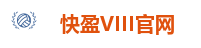 快盈VIII官网
